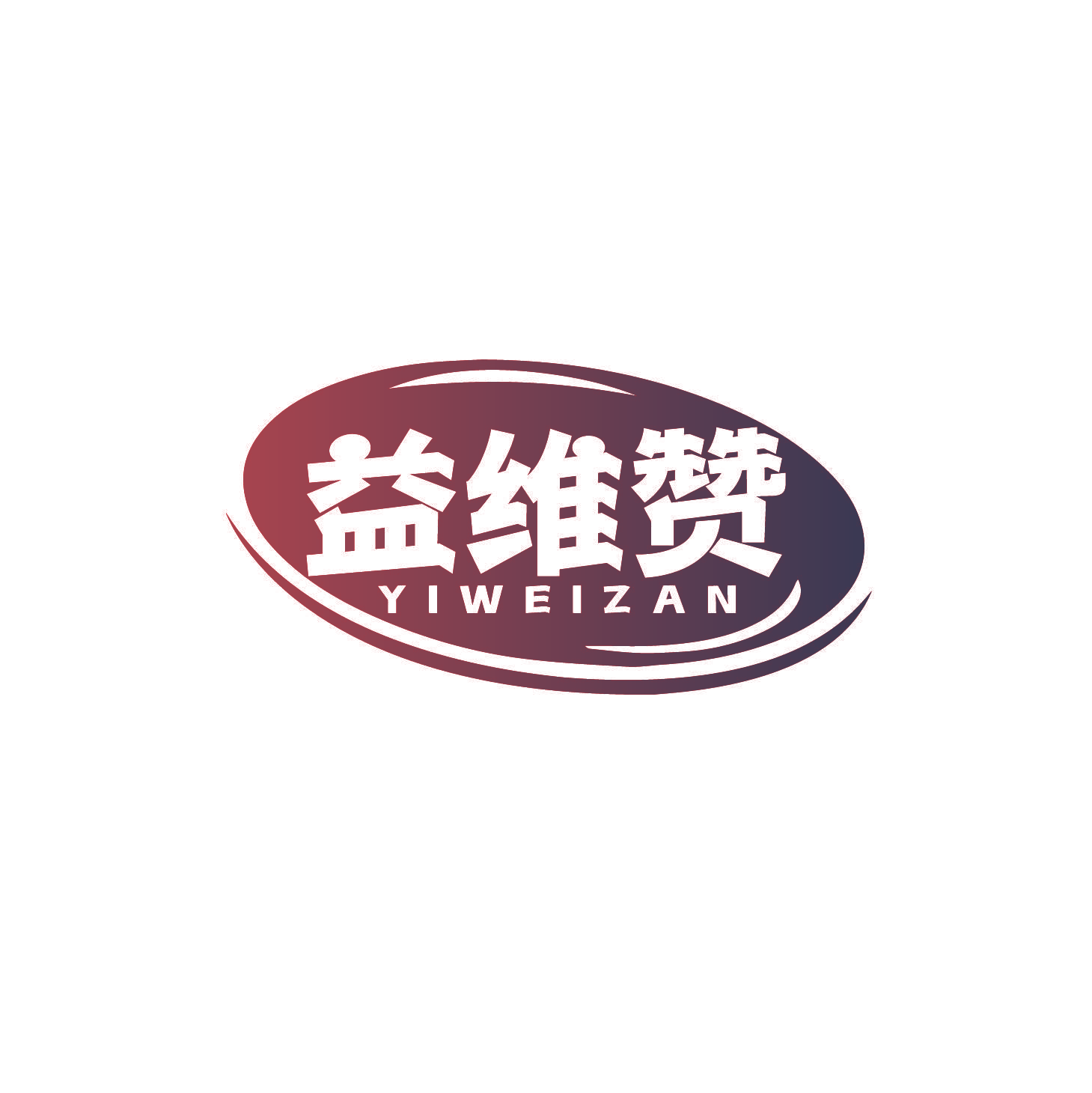 益维赞