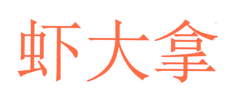 虾大拿
