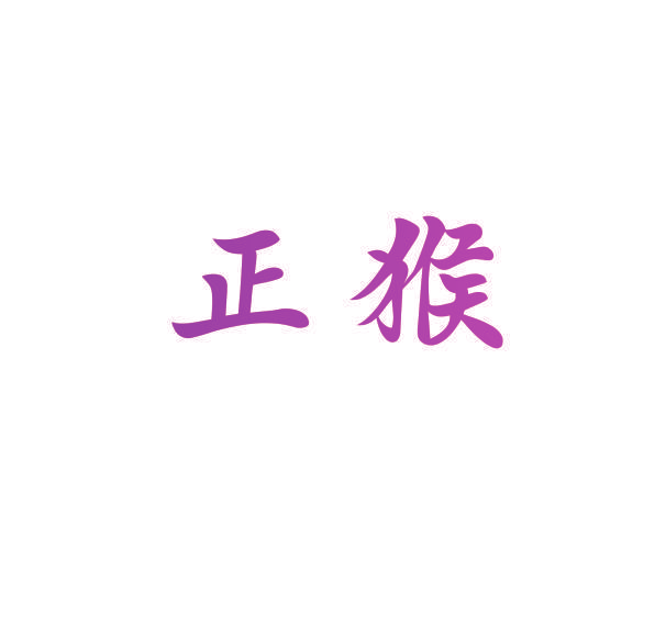 正猴