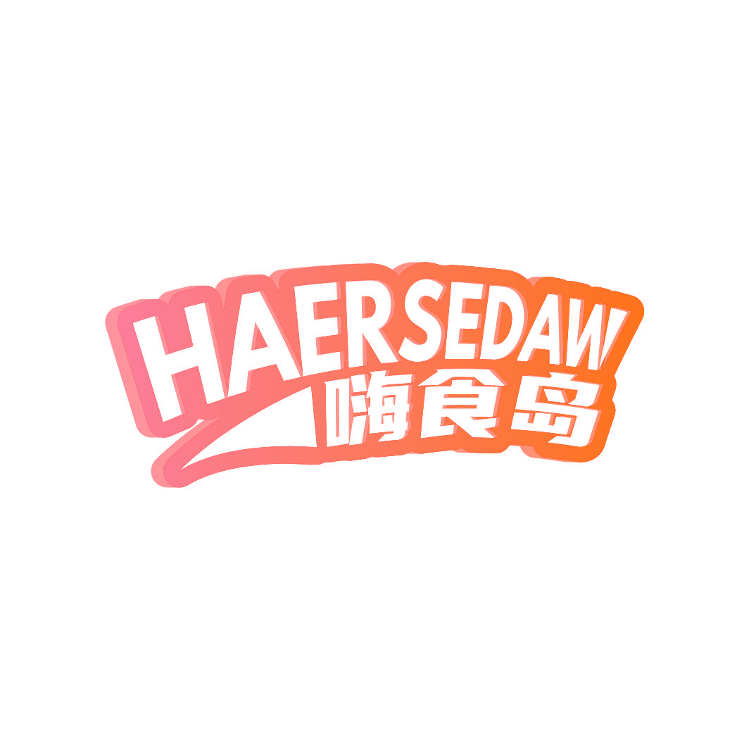 HAERSEDAW 嗨食岛