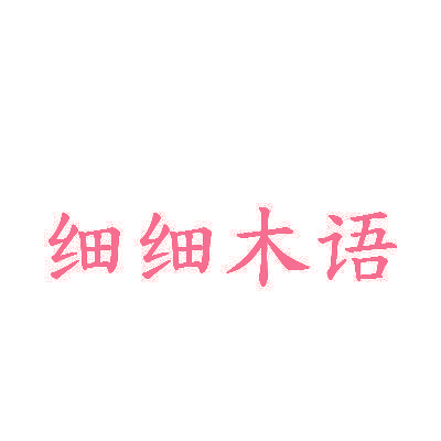 细细木语