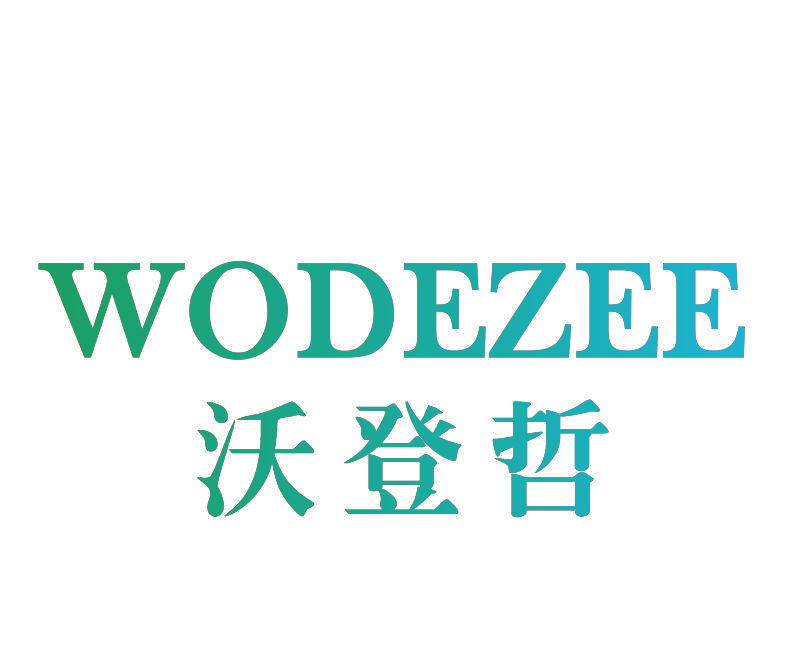 沃登哲 WODEZEE