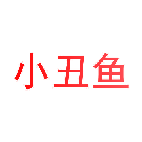 小丑鱼