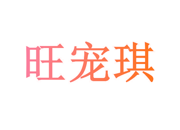 旺宠琪