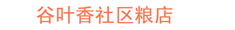 谷叶香社区粮店
