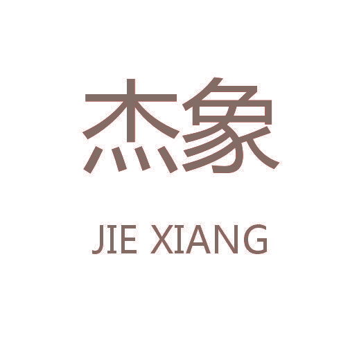 杰象