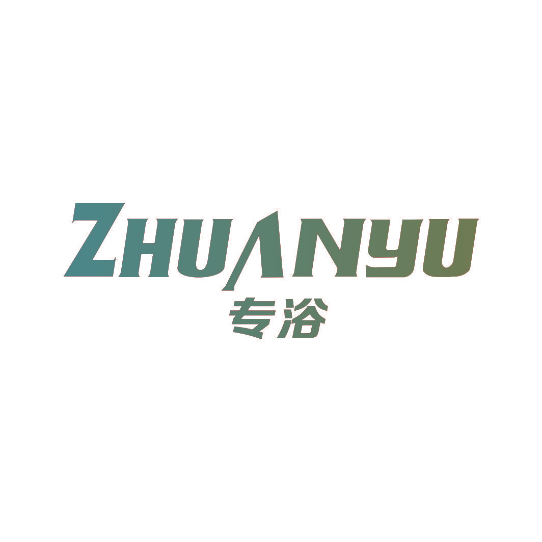 专浴