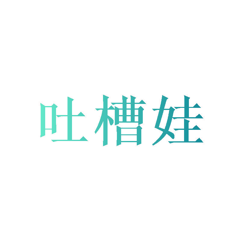吐槽娃