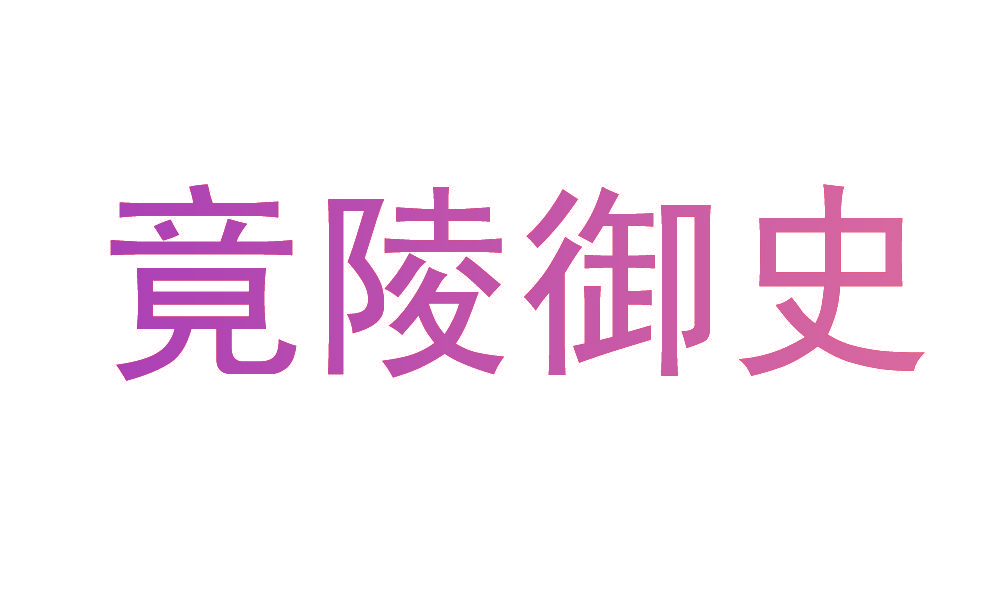竟陵御史