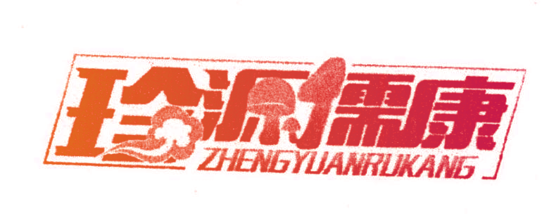 珍源儒康  ZHENGYUANRUKANG