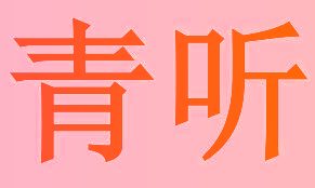 青听