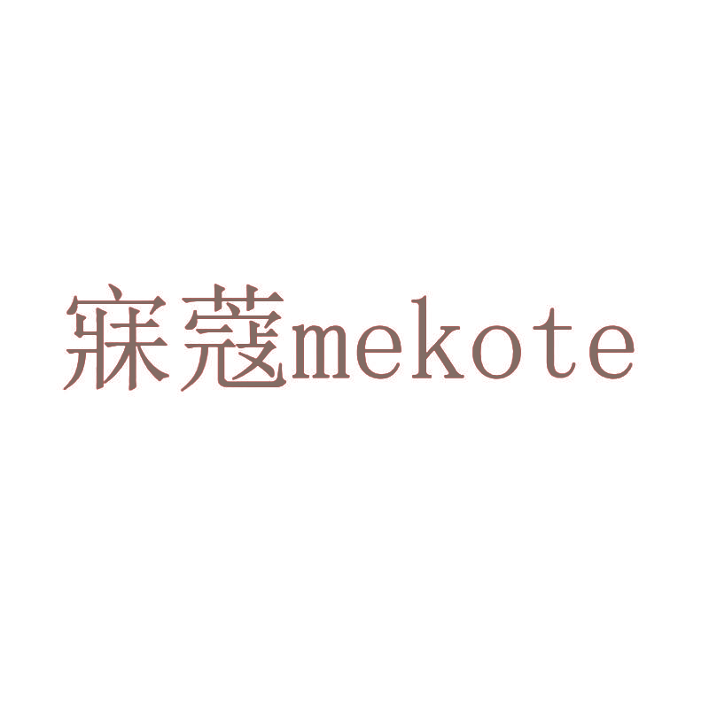 寐蔻 MEKOTE