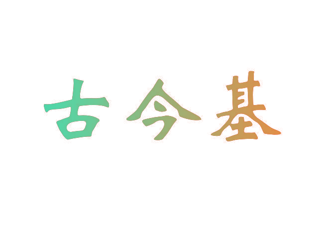 古今基