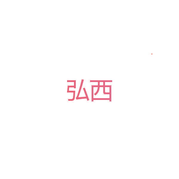 弘西