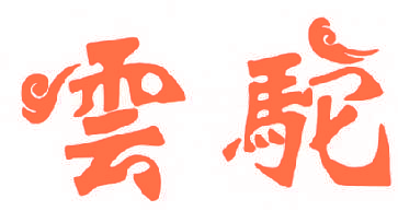 云驼