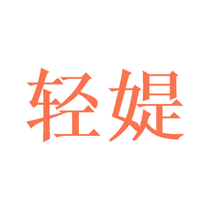 轻媞