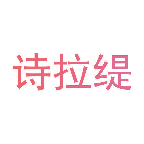 诗拉缇