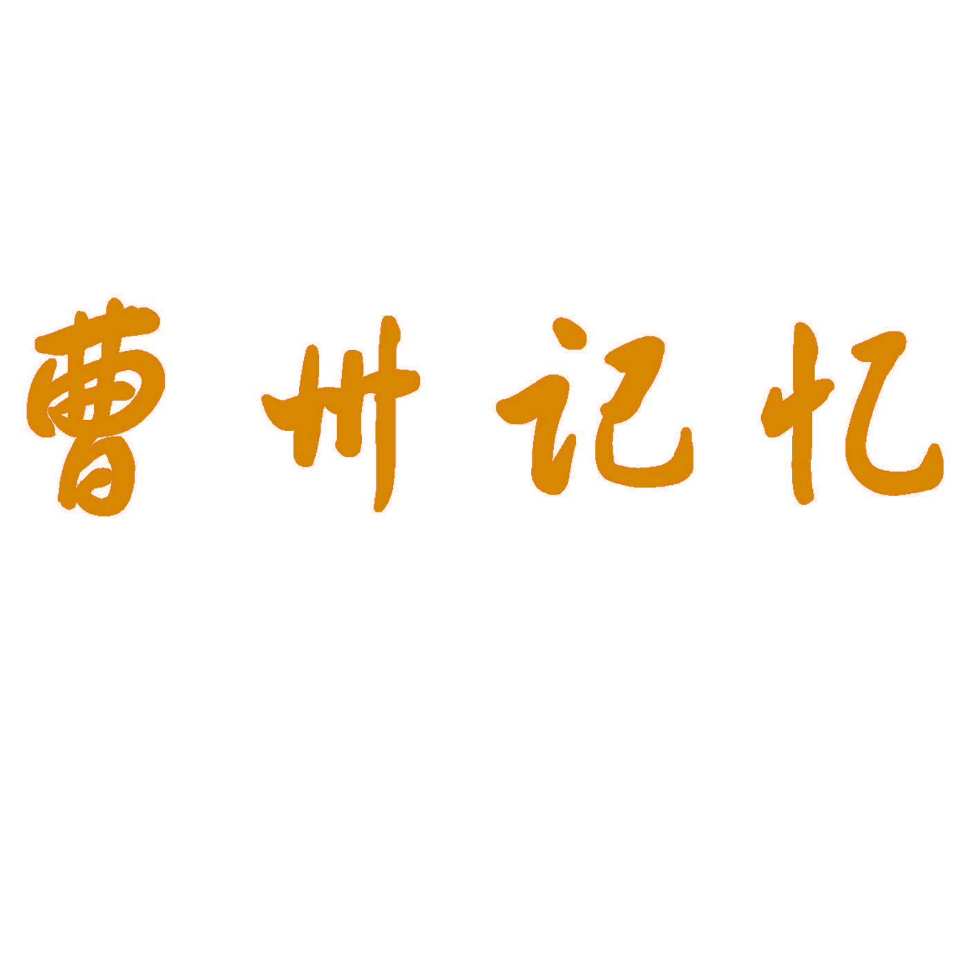 曹州记忆