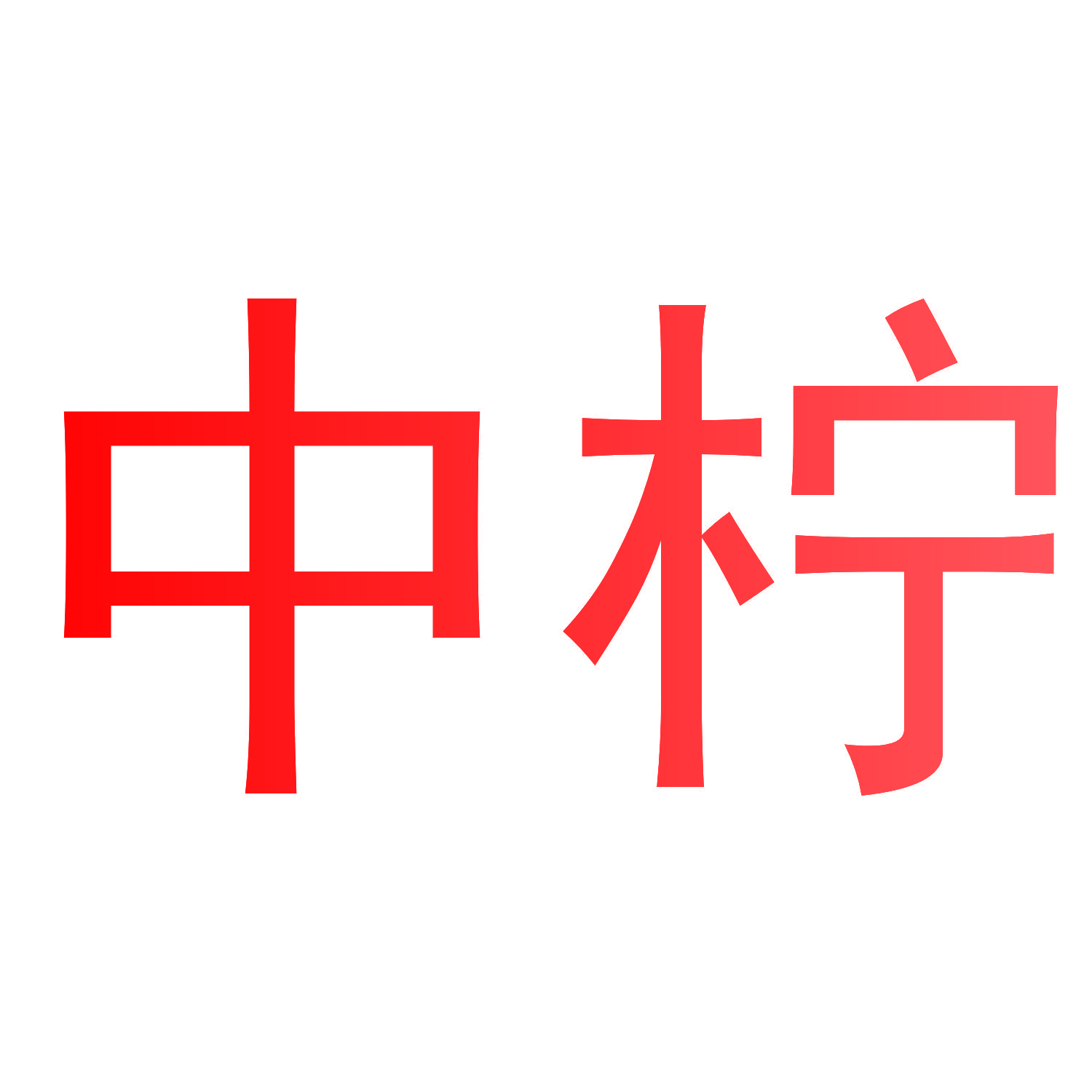 中柠
