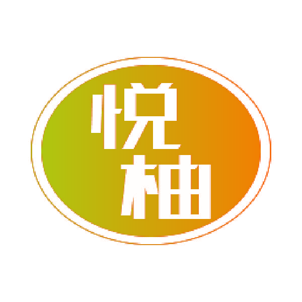 悦柚