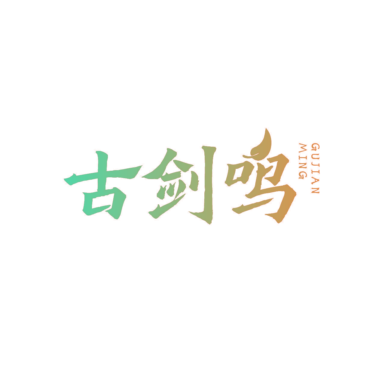 古剑鸣