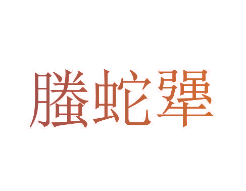 螣蛇犟