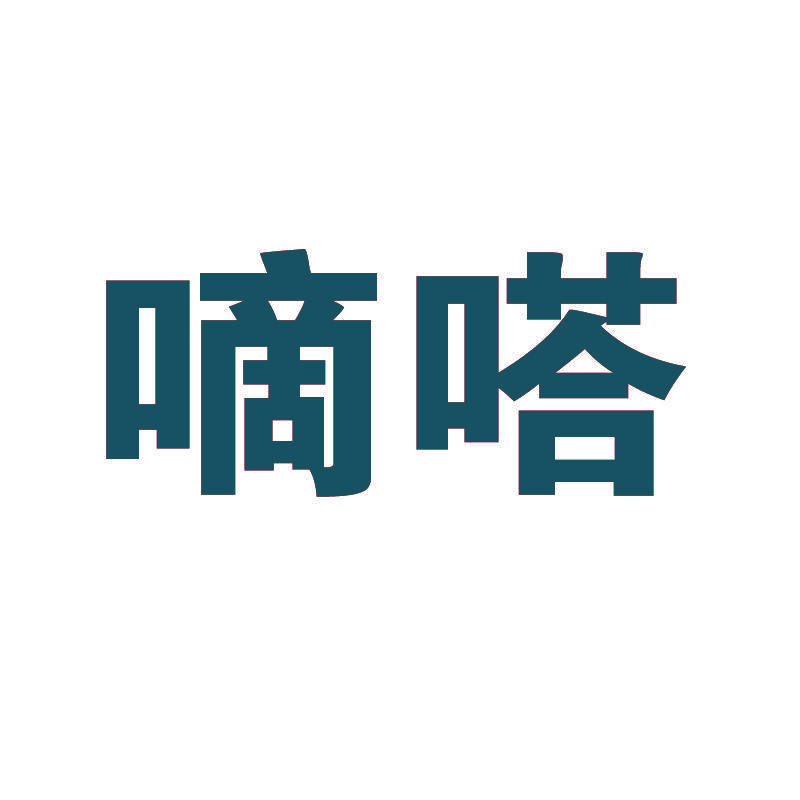 嘀嗒