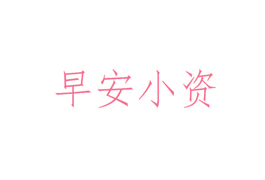 早安小资