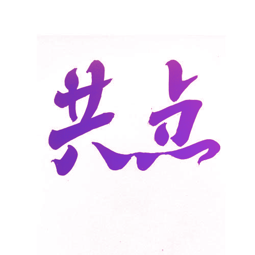 共点