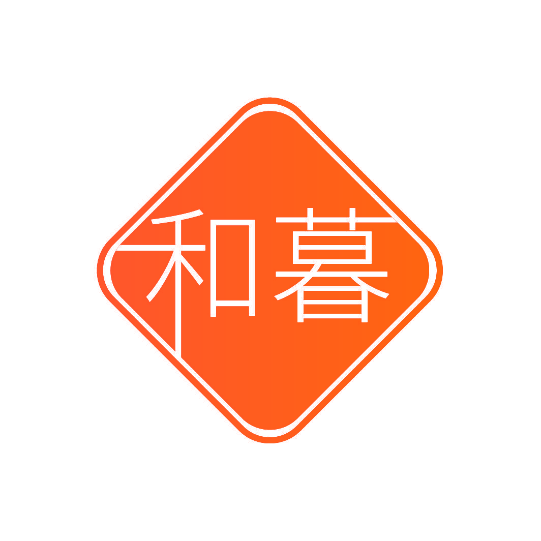 和暮