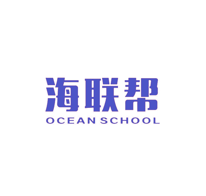 海联帮,OCEANSCHOOL