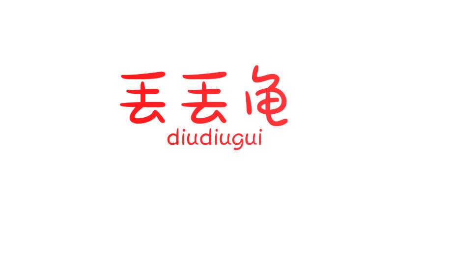 丢丢龟