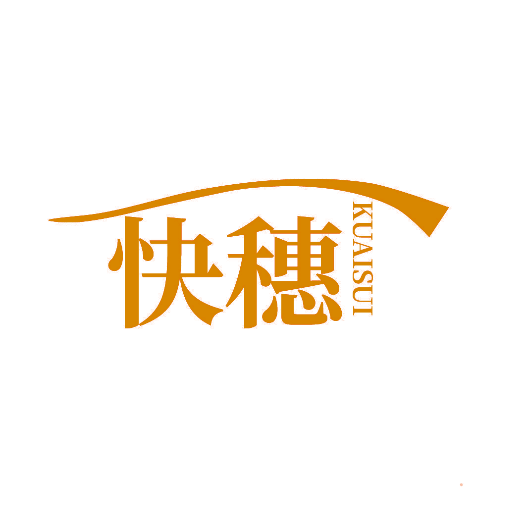 快穗