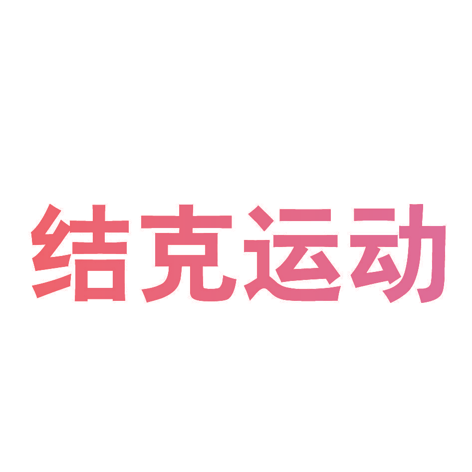 结克运动