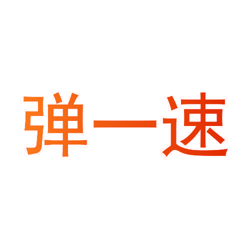 弹一速