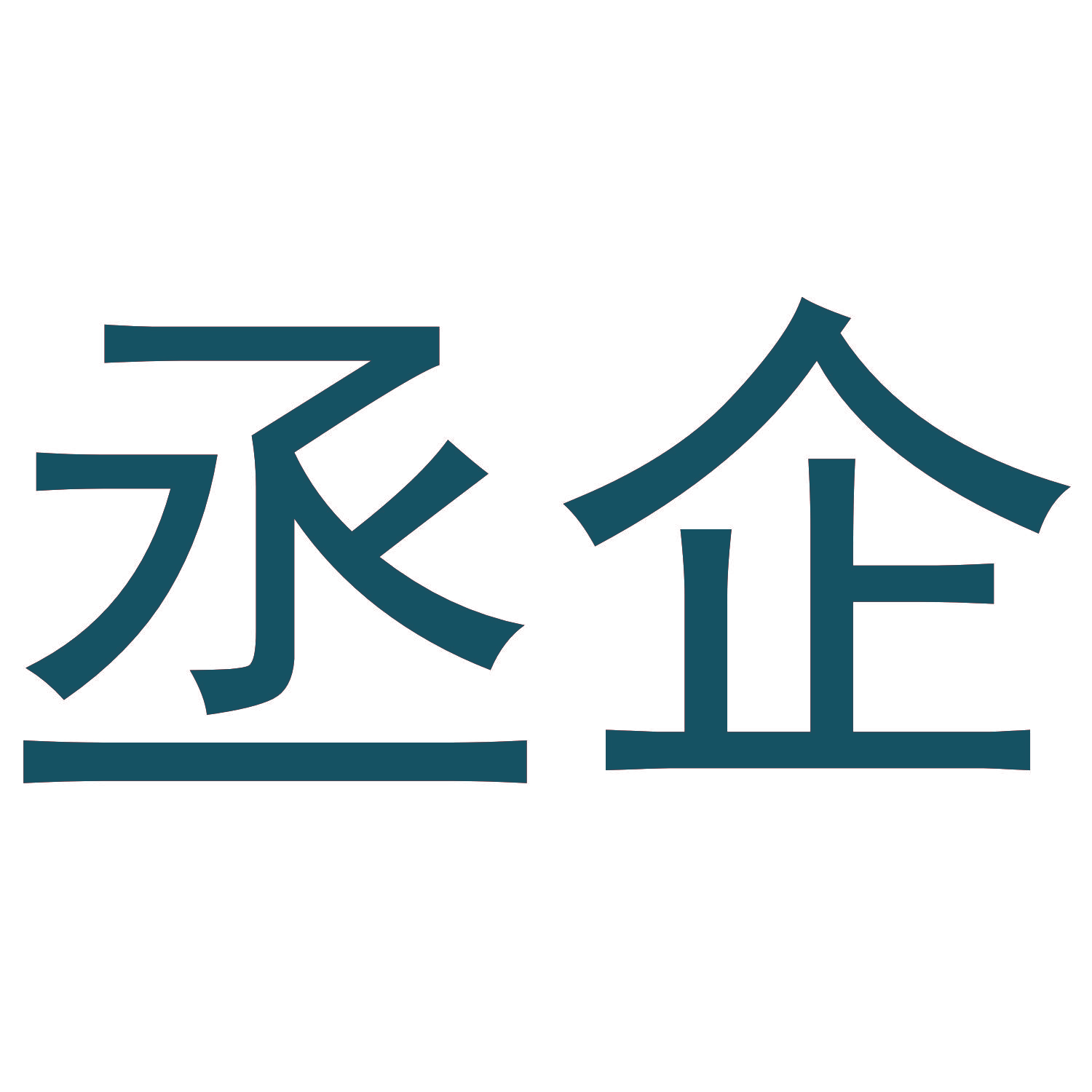 丞企