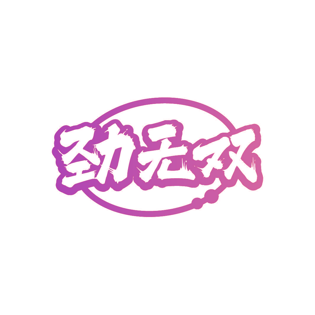 劲无双