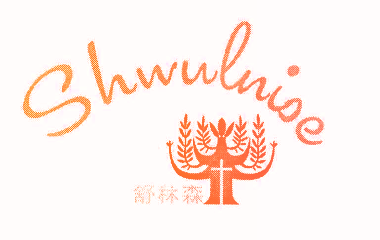 舒林森 SHWULNISE