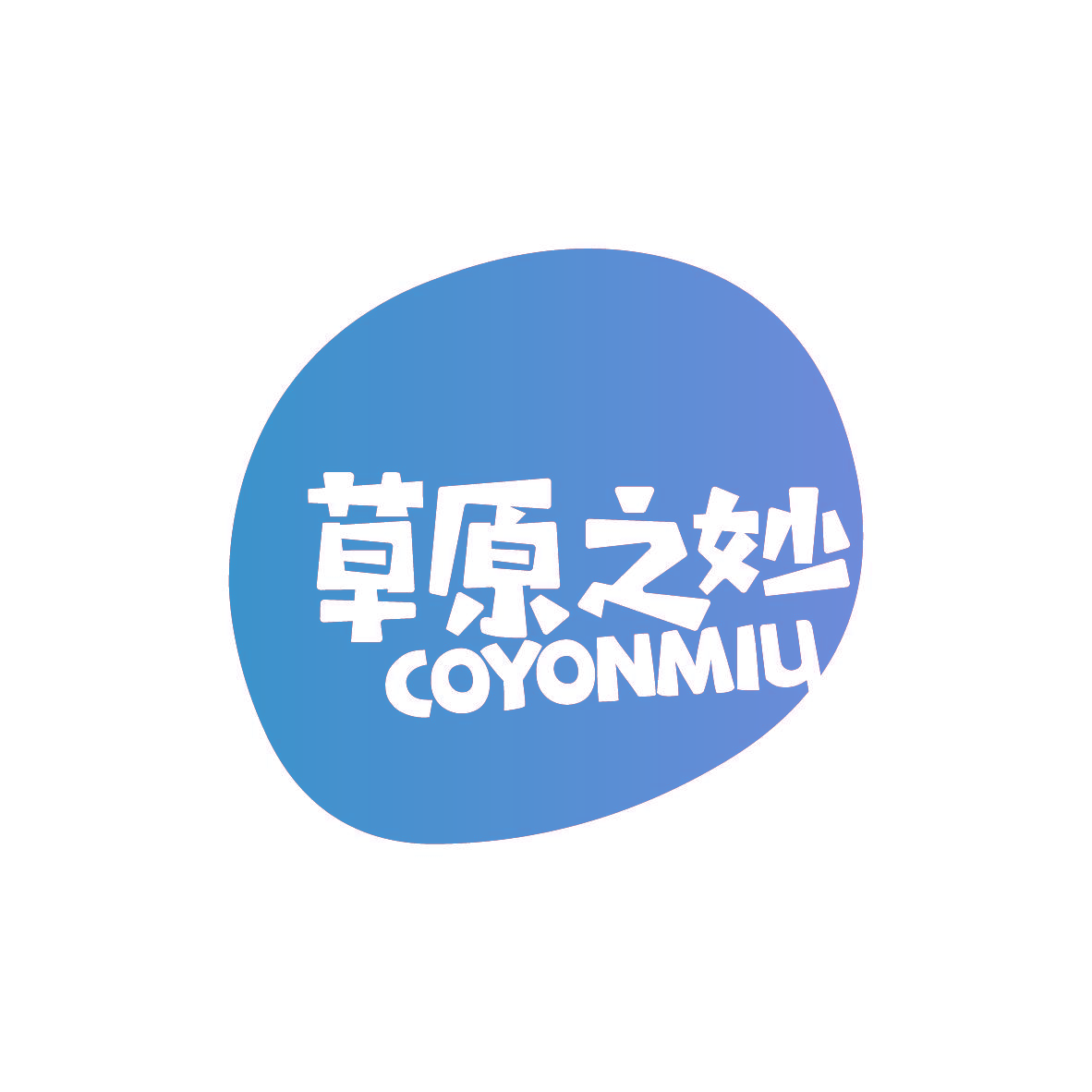 草原之妙 COYONMIU