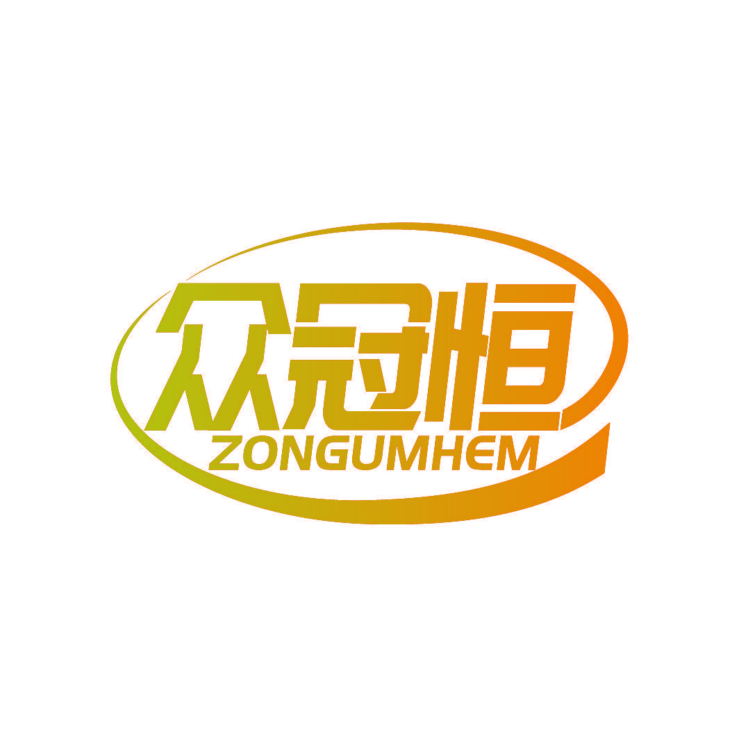 众冠恒 ZONGUMHEM