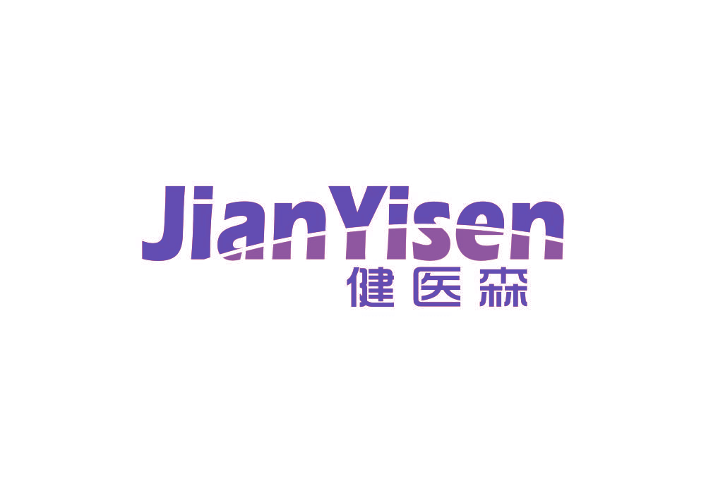 健医森