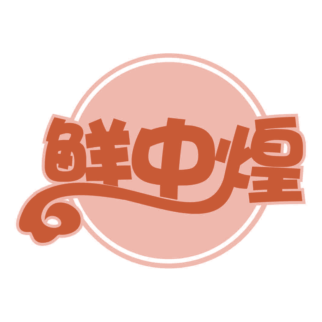 鲜中煌