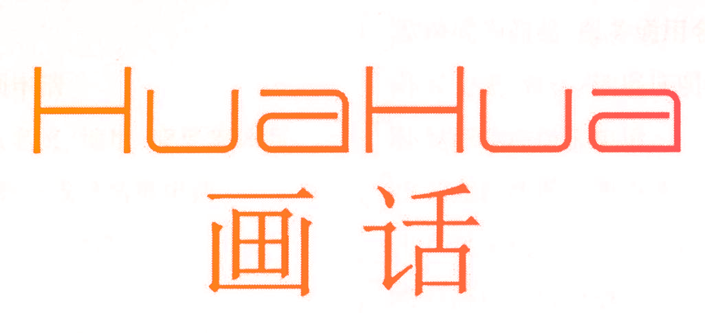 画话,HUAHUA