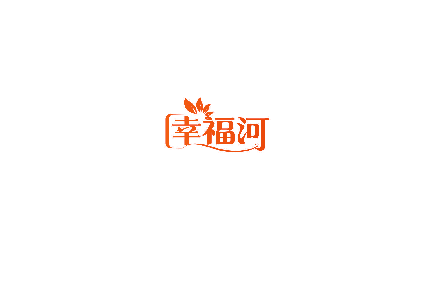 幸福河