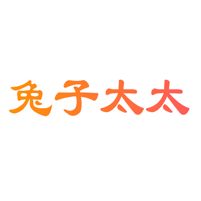 兔子太太
