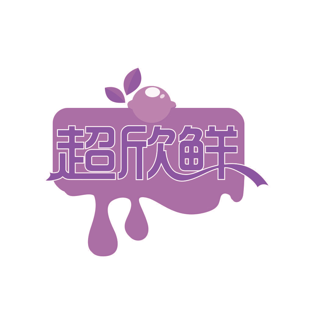 超欣鲜