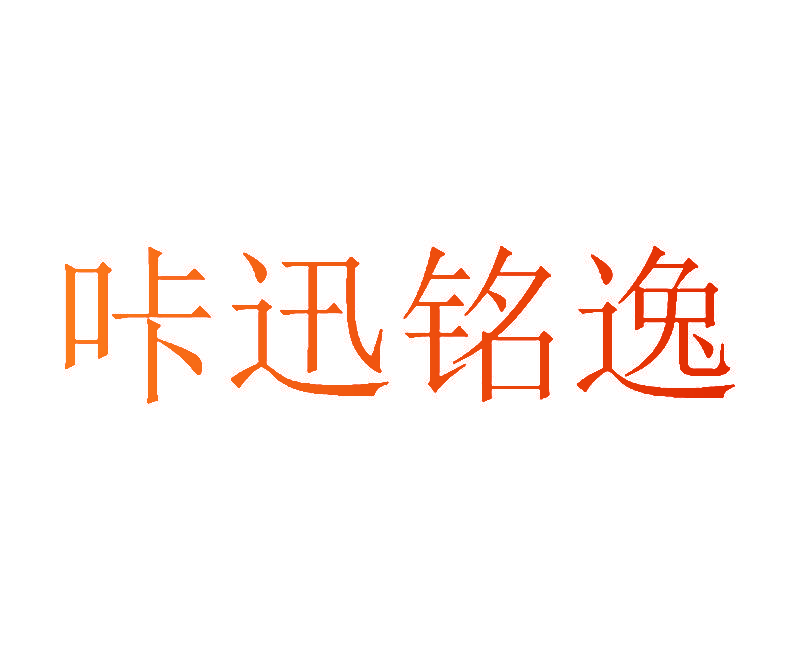 咔迅铭逸