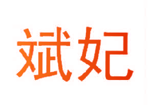 斌妃