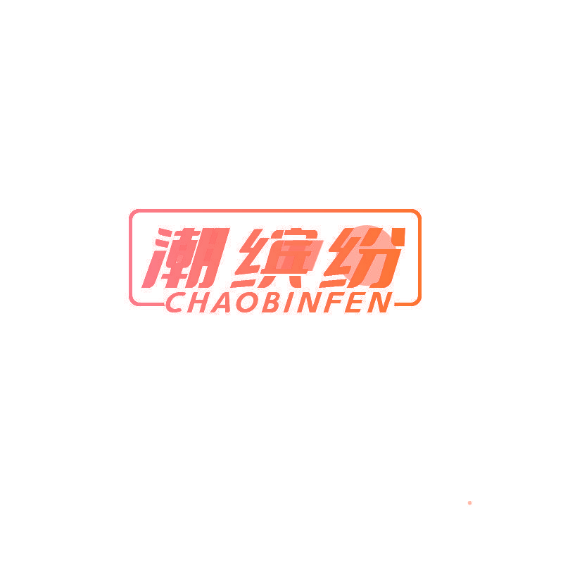 潮缤纷