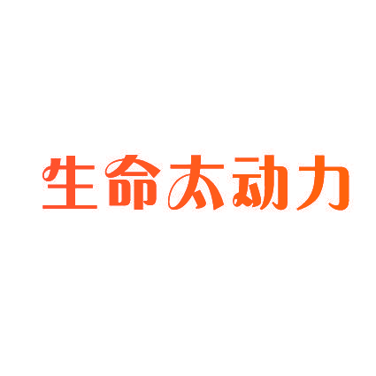 生命太动力